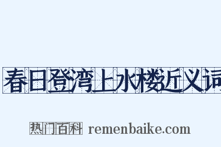 春日登湾上水楼近义词是什么意思的图片